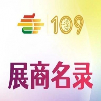 第109届深圳糖酒会粤港澳大湾区专馆展商名录