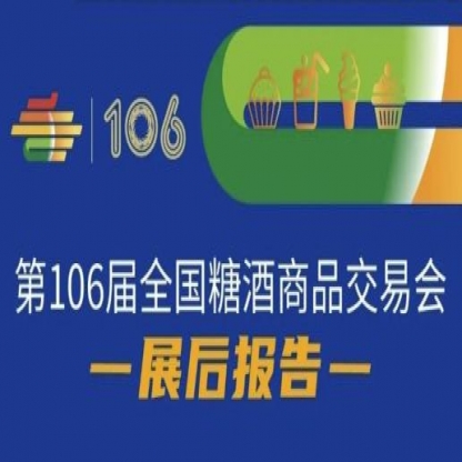 第106届全国糖酒商品交易会—展后报告