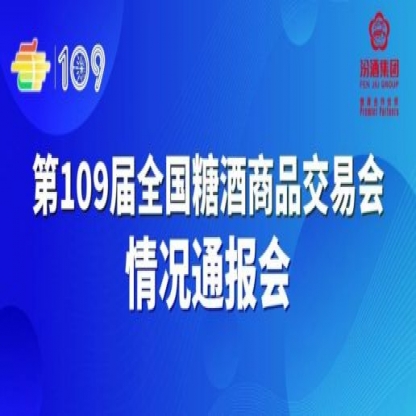 第109届全国糖酒会情况通报会