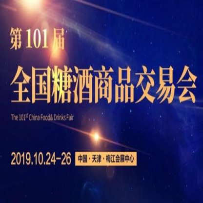 2019第101届天津全国秋季糖酒会(天津秋季糖酒会)