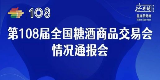 第108届全国糖酒会情况通报